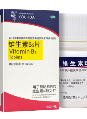 佑华维生素B2片5mg*100片 口角炎 舌炎唇干裂脂溢性皮炎