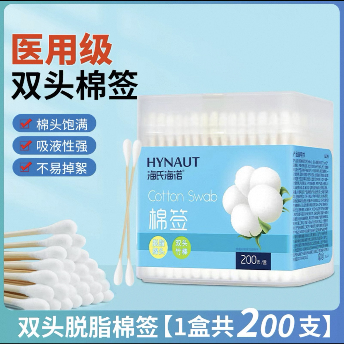 海氏海诺医用双头棉签200支/盒医护消毒清洁圆头化妆掏耳朵一次性
