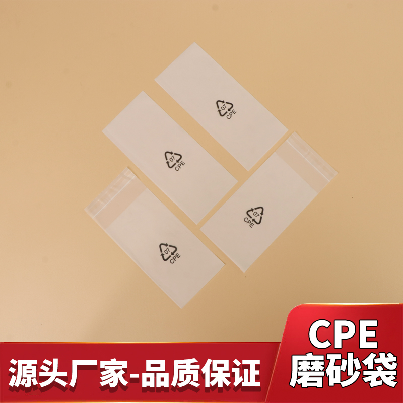 CPE平口袋磨砂袋自粘袋自黏袋粘贴袋塑料包装袋工厂店可批发定制