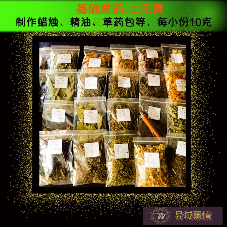 基础草药干花包干草制作精油蜡烛香包原料广藿香 土元素合集一