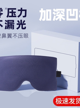 6D立体眼罩睡眠遮光专用不压眼透气不漏光男女睡觉专用护眼眼睛罩