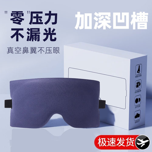 睡觉专用透气6D不漏光立体眼罩