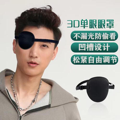 迪舒爽单眼遮光训练眼罩