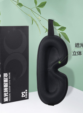 【100%遮光】3D立体遮光眼罩睡眠透气不压眼男女学生午休护眼眼罩