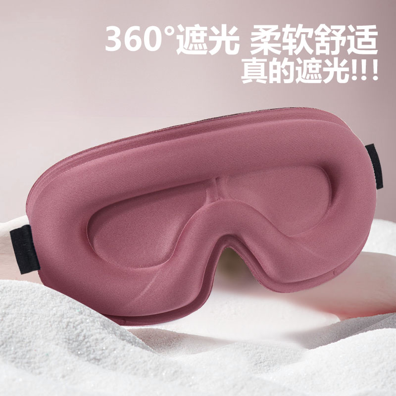 360°遮光睡眠眼罩6D立體