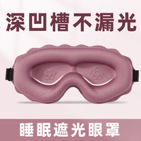 立体眼罩遮光睡眠专用女士透气不压眼睡觉学生男士午睡舒适眼罩