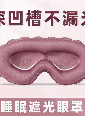 立体眼罩遮光睡眠专用女士透气不压眼睡觉学生男士午睡舒适眼罩
