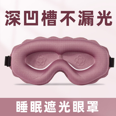 立体眼罩遮光睡眠专用女士透气不压眼睡觉学生男士午睡舒适眼罩