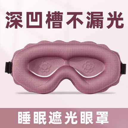 立体眼罩遮光睡眠专用女士透气不压眼睡觉学生男士午睡舒适眼罩