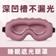 立体眼罩遮光睡眠专用女士透气不压眼睡觉学生男士 午睡舒适眼罩