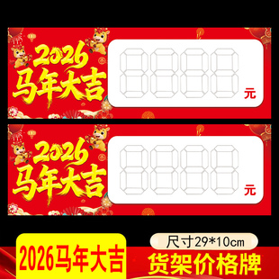 2026新款货架标签价格牌马年大吉鞋店价签家具家纺千位数价格牌定制新年特惠商品标价牌条子定做
