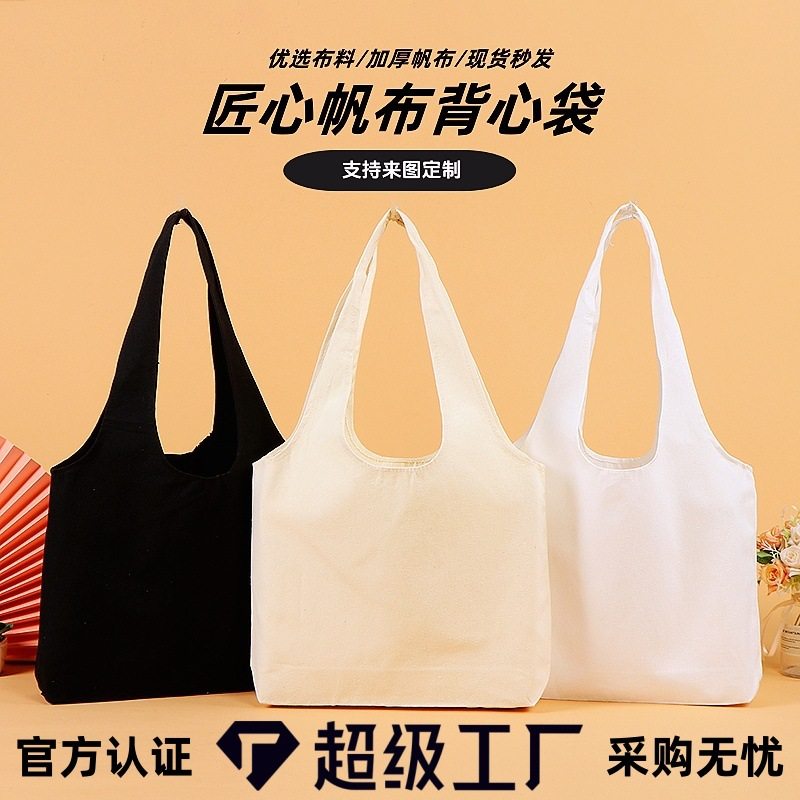 现货空白帆布袋大容量加厚背心式棉布袋定logo百搭学生单肩帆布包