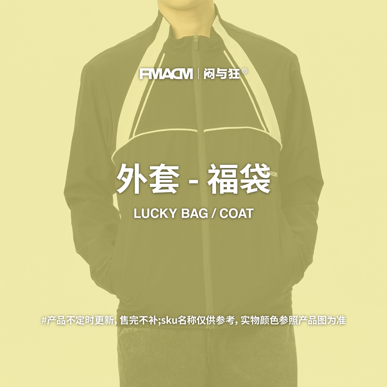 FMACM/闷与狂外套上衣自选集合