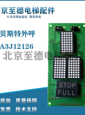 电梯外呼板贝斯特外呼显示板A3N12123/A3J12126/A3J12125原厂全新