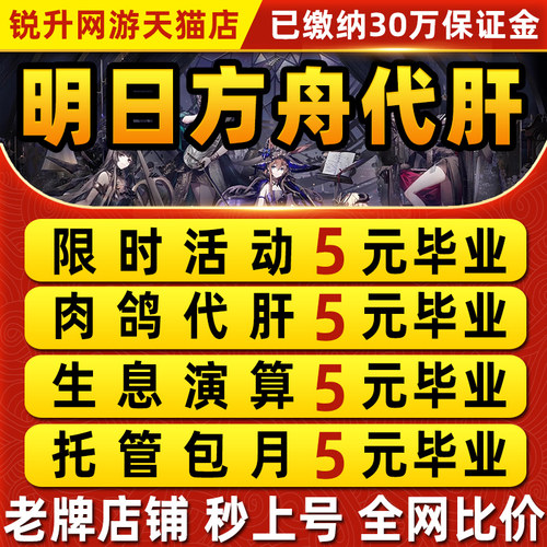 明日方舟代肝代练托管主线剿灭活动代过代打水月肉鸽生息危机合约