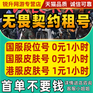 【首单免费】无畏契约租号账号出租借玩国服瓦罗兰特排位青铜白银