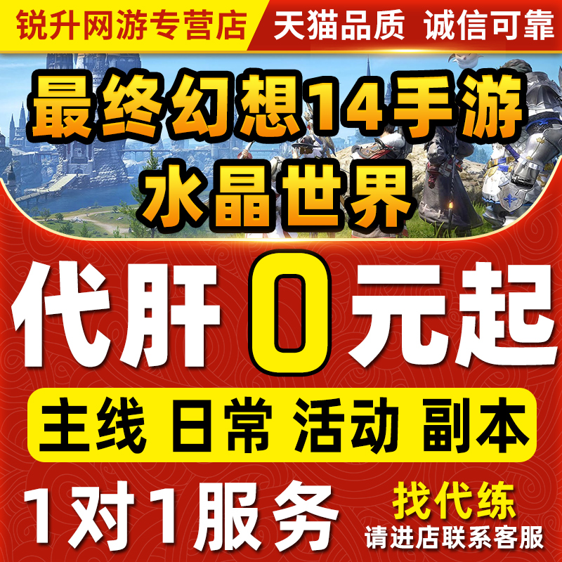 最终幻想FF14水晶世界手游代肝代练代打等级主线地图探索副本金币