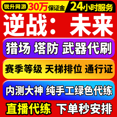逆战未来手游代练代肝打刷猎场塔防等级武器钛金箱子死神镰刀猎手