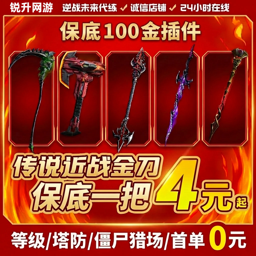 逆战未来手游代练代肝打刷猎场塔防等级武器钛金箱子死神镰刀猎手