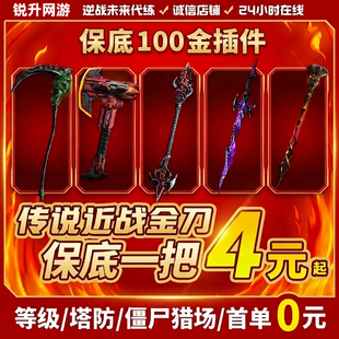 逆战未来手游代练代肝打刷猎场塔防等级武器钛金箱子死神镰刀猎手