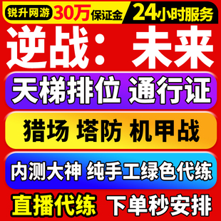 逆战未来手游代练代肝打刷排位段位上分僵尸猎场塔防战令等级装备