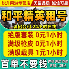 【首单免费】和平精英租号刺激战场账号吃鸡皮肤苹果安卓q区v区