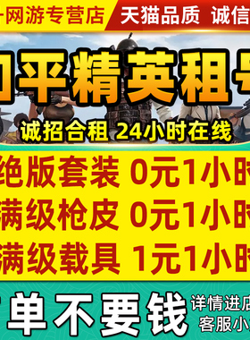 【首单免费】和平精英租号刺激战场账号吃鸡皮肤苹果安卓q区v区