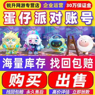 【买号/卖号】蛋仔派对成品号羊闪电阿存黄金机甲音爆全皮肤账号