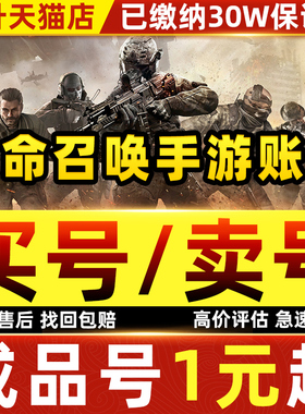 使命召唤手游帐号codm成品账号买号卖号出售永久神话传说满级武器