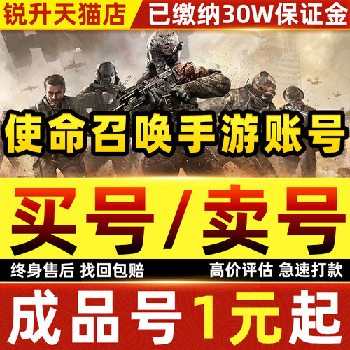 使命召唤手游帐号codm成品账号买号卖号出售永久神话传说满级武器