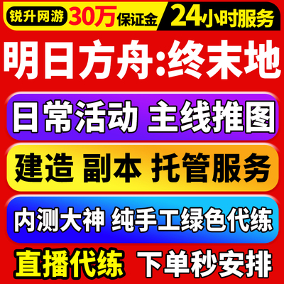 明日方舟终末地代肝代练打通行证工业计划蓝图开地图探索货币采集