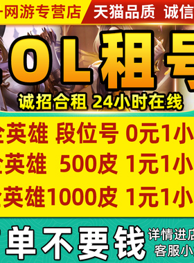 【首单免费】LOL租号账号出租借玩密码上号英雄联盟艾欧黑色德玛