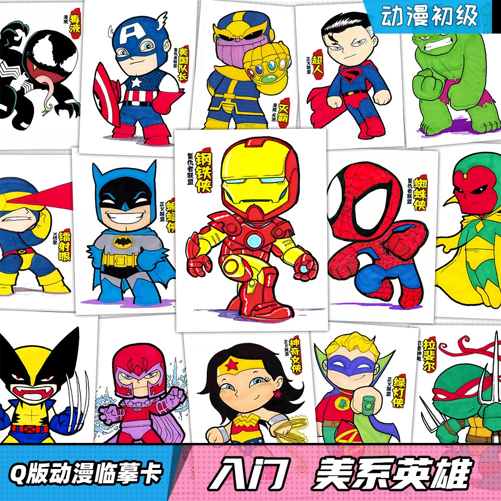 入门q版动漫临摹卡 初级男生创意基础漫威人物教材马克笔儿童画卡