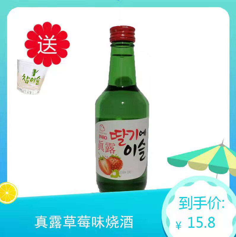 韩国烧酒真露清酒原装进口蒸馏酒草莓味360ml*单瓶包邮
