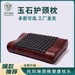 玉石枕头托 托玛琳锗石砭石麦饭石岫玉凉枕护颈椎睡眠健康记忆