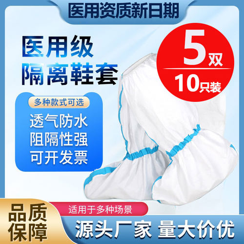 医用防护隔离鞋套5双装