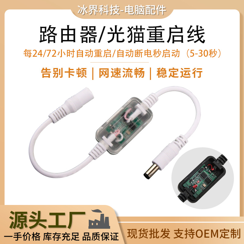 路由器定时重启线控制器72/24小时断电智能复位连接线WiFi继电器