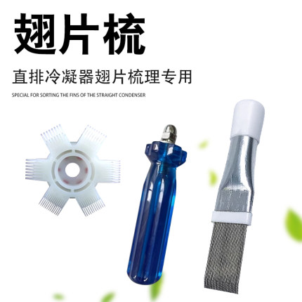 金属翅片梳散热器冷凝器刚刷梳子空调翘片梳配修复件制冷工具