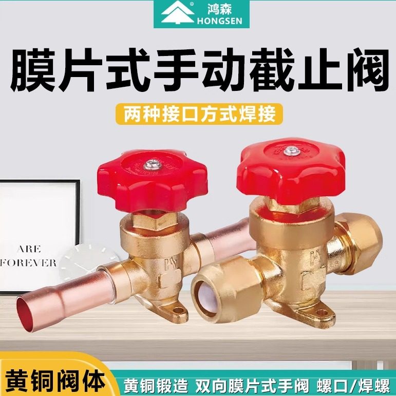 鸿森KM型膜片式手阀 空调冷库制冷手动阀 螺口焊口铜管冷媒截止阀