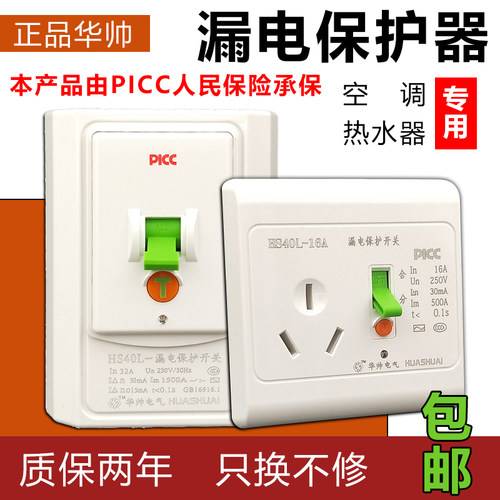 华帅家用热水器空调86型插座漏保