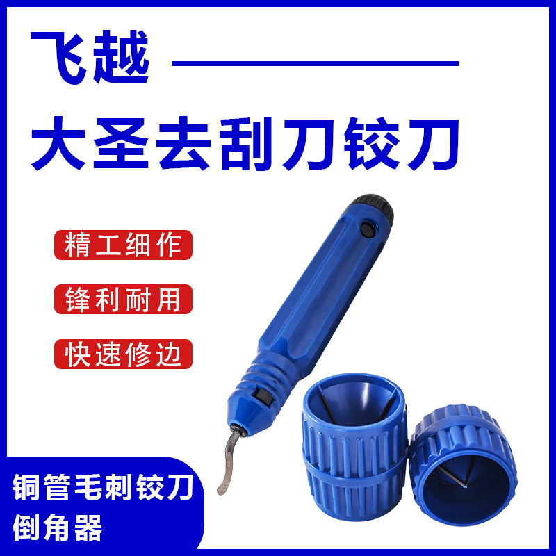 大圣飞越铜管内外铰刀倒角刀器去毛刺刀修刮边刀制冷维修工具包邮 - 实物图