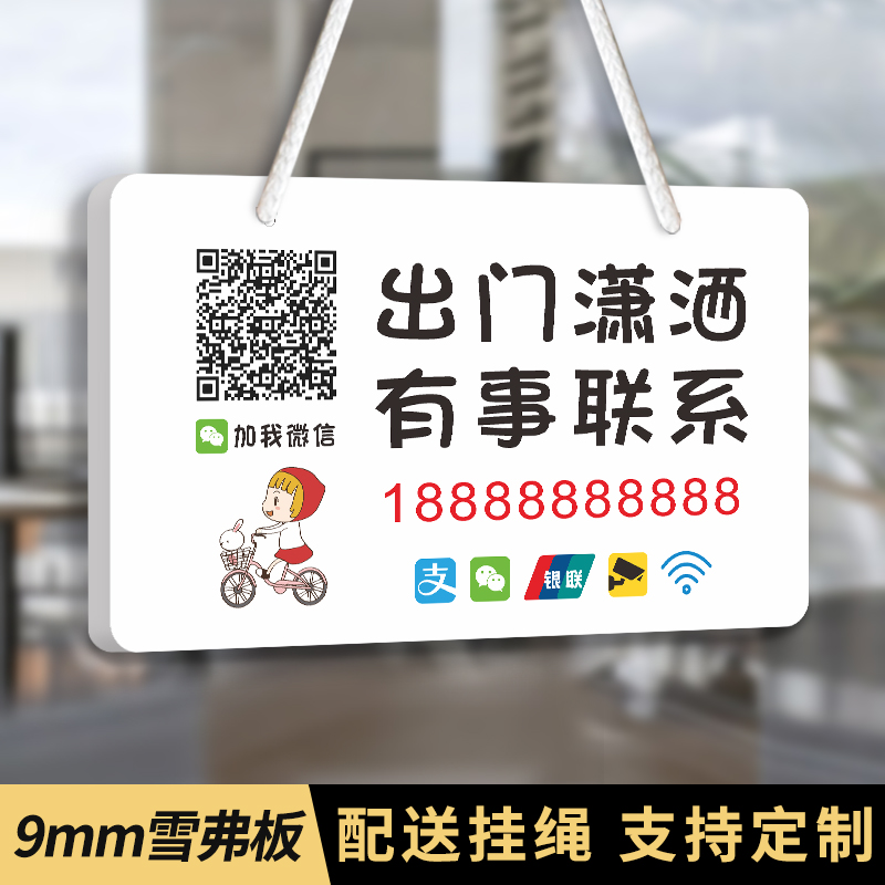 出门潇洒有事联系提示定制做挂牌
