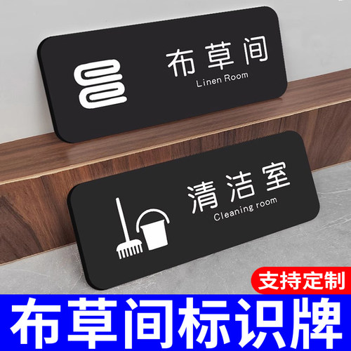 布草间标识牌亚克力标牌定制