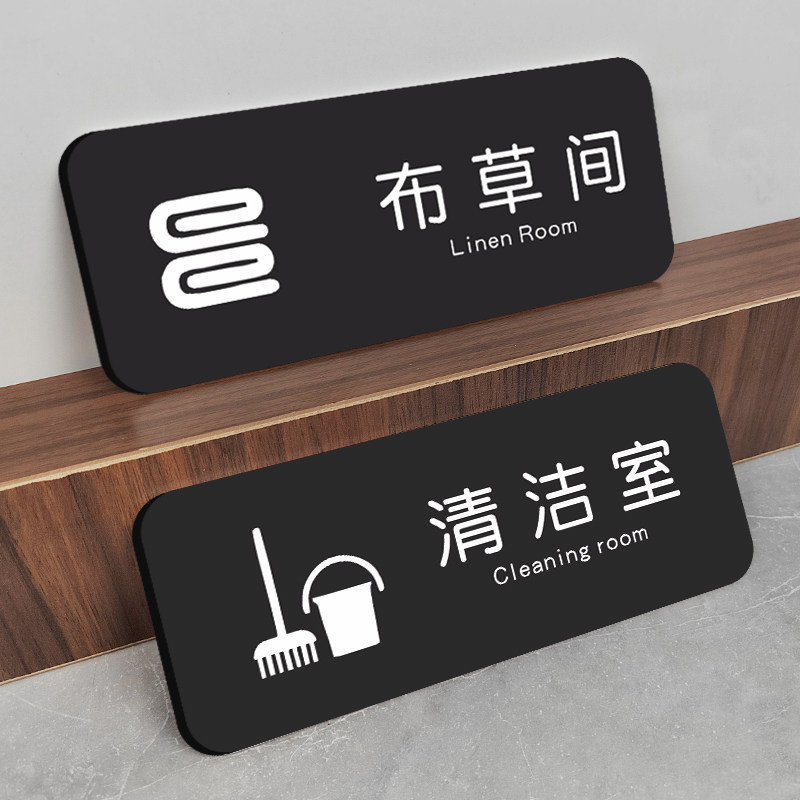 布草间标识牌亚克力标牌清洁消毒室储物间库房指示门牌定制学校医院