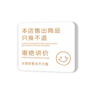 谢绝还价讲价提示牌本店售出商品只换门挂牌服装店非质量问题无一经出售离柜标识贴纸创意标语牌