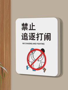 禁止追逐打闹温馨提示牌请勿禁止攀爬警示标识墙贴纸定制请看管好