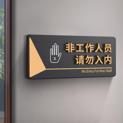 请勿入内标识牌墙贴个性创意定制