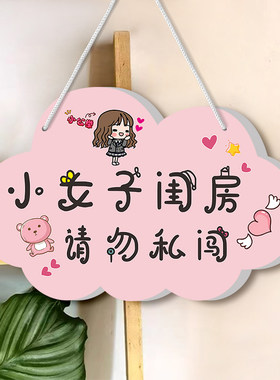小女子闺房请勿私闯温馨提示挂牌