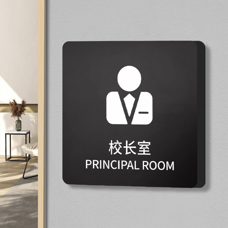 校长办公室门牌学校幼儿园多媒体综合教室班级指示标识牌子个性定制