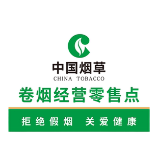 中国烟草广告贴纸名烟名酒香烟柜标志文字墙贴超市便利店玻璃门柜台温馨提示牌假一赔十标示自粘标识标牌定制
